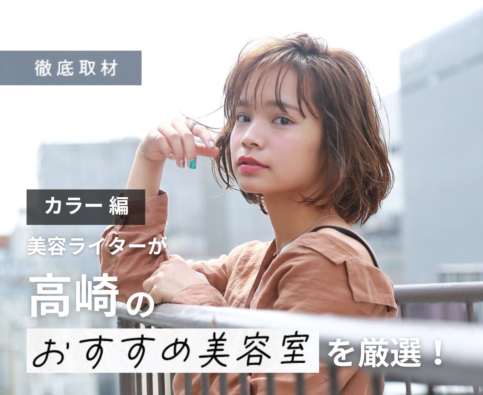 【完全取材】高崎でカラーが上手い美容院10軒