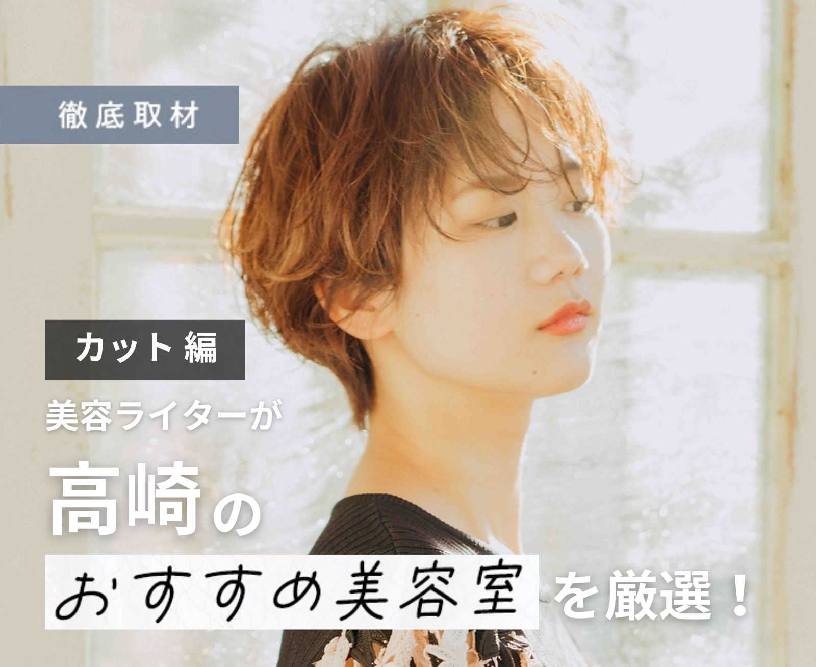 【完全取材】高崎でカットが上手い美容院10選