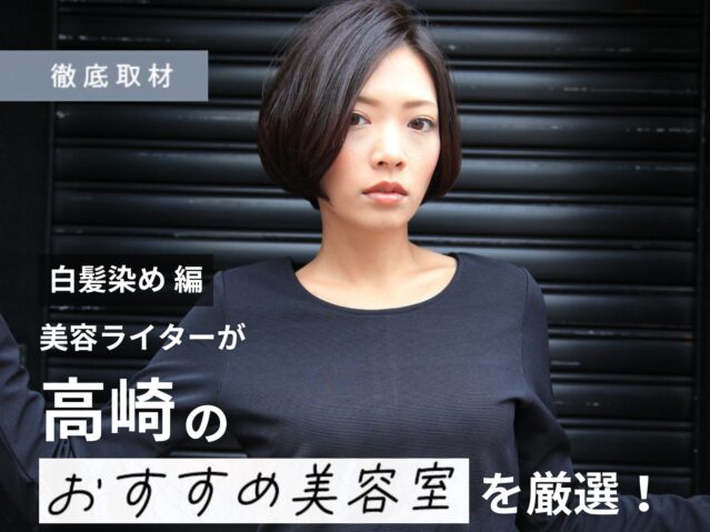 【完全取材】高崎で白髪染めがおすすめの美容院10軒