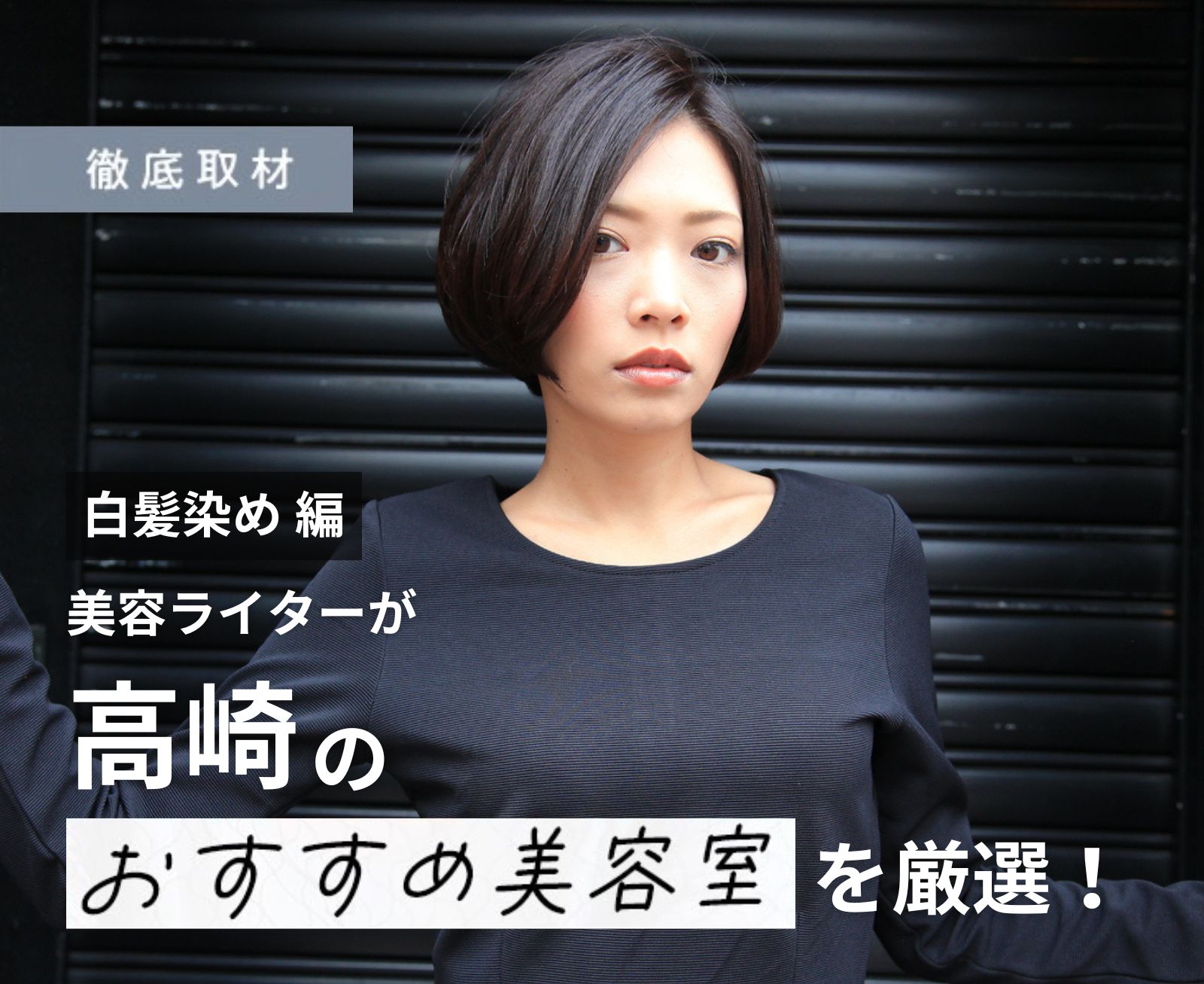 【完全取材】高崎で白髪染めがおすすめの美容院10軒