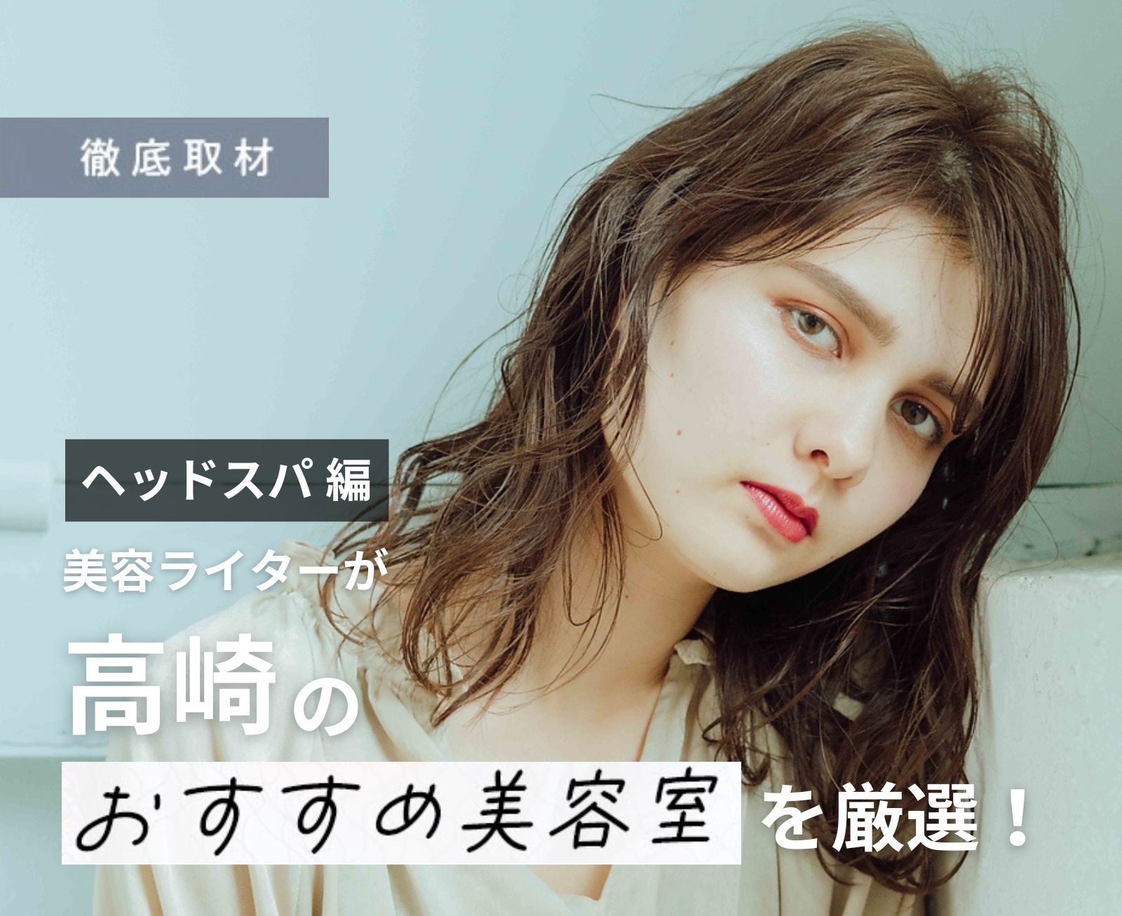 【完全取材】高崎でヘッドスパが人気の美容院10軒！