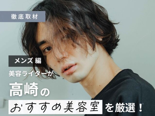 【完全取材】高崎でメンズにおすすめの美容院10選