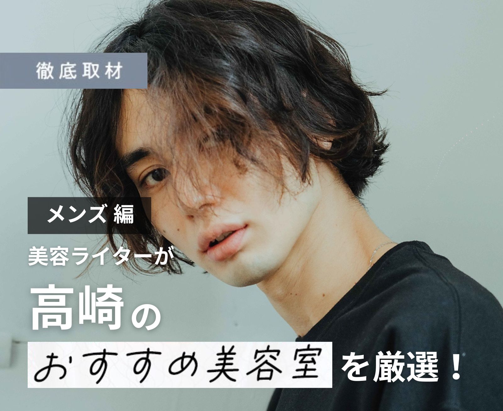 【完全取材】高崎でメンズにおすすめの美容院10選