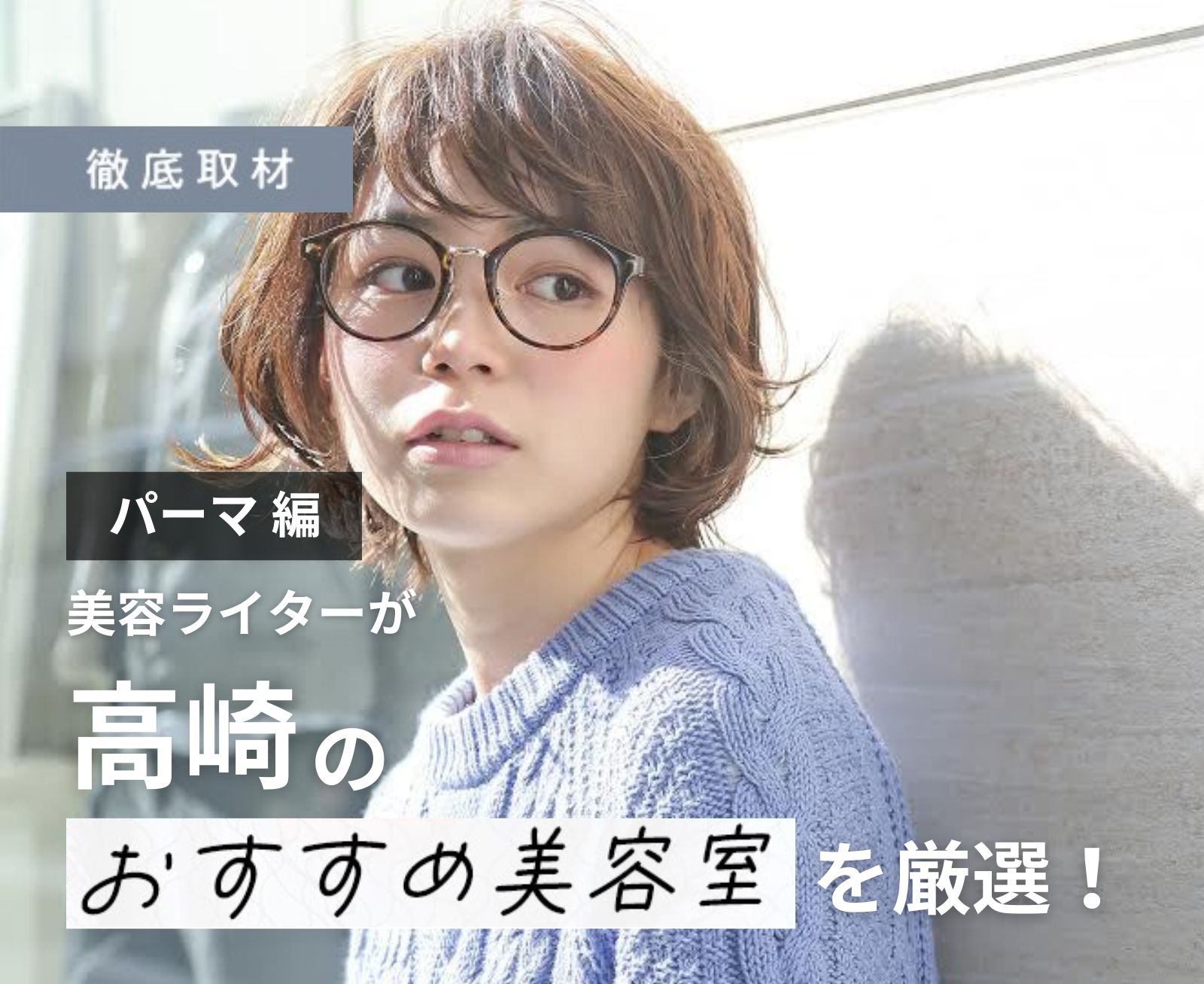 【完全取材】高崎でパーマが上手い美容院10選！