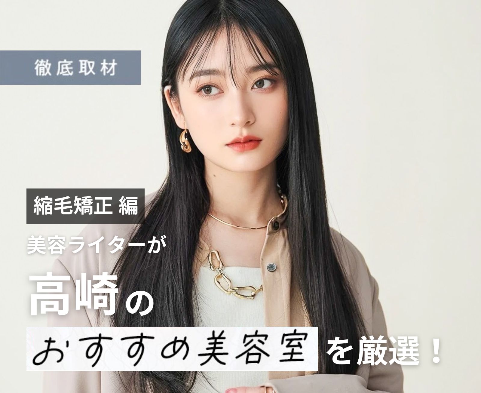 【完全取材】高崎で縮毛矯正が上手い美容院10選！