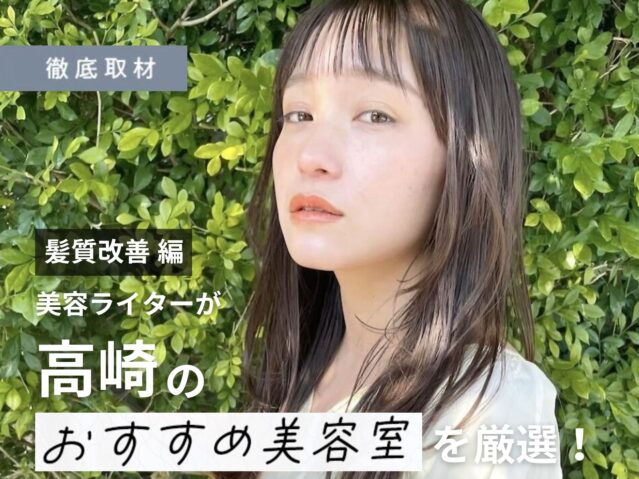 【完全取材】高崎で髪質改善が人気の美容院10軒！