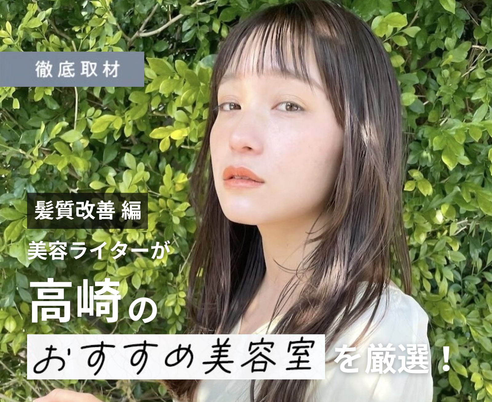 【完全取材】高崎で髪質改善が人気の美容院10軒！