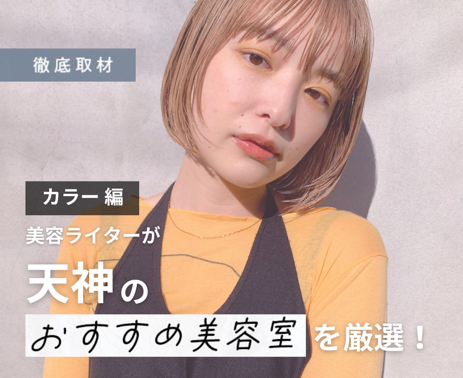 【完全取材】天神でカラーがおすすめの美容室10選