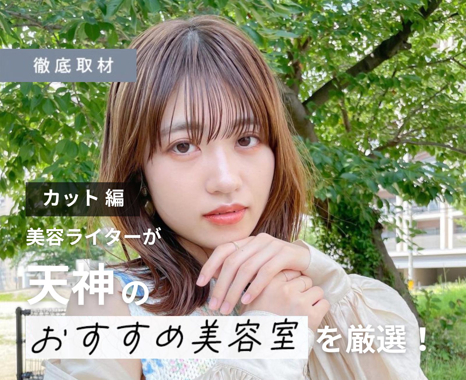 【完全取材】天神でカットが上手い美容室10軒