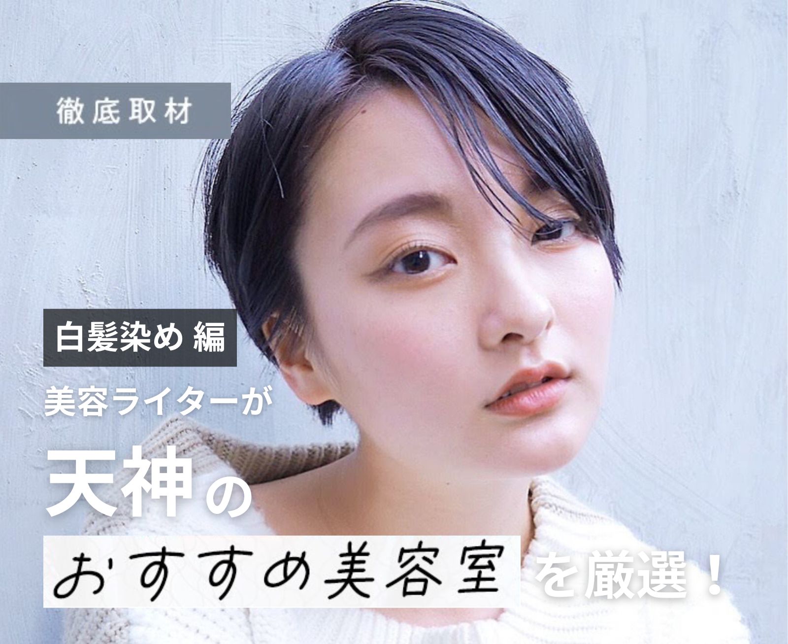 【完全取材】天神で白髪染めが人気の美容室10選！