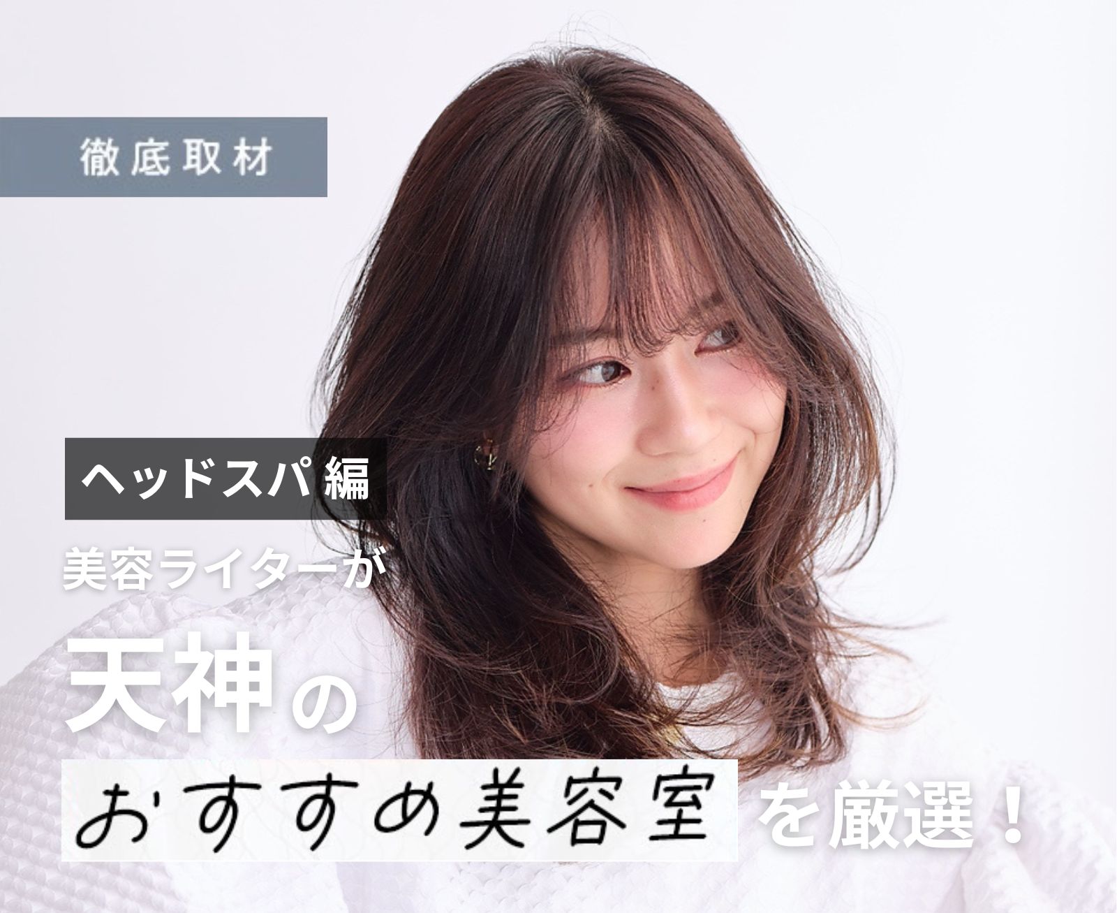 【完全取材】天神でヘッドスパが人気の美容室9選！