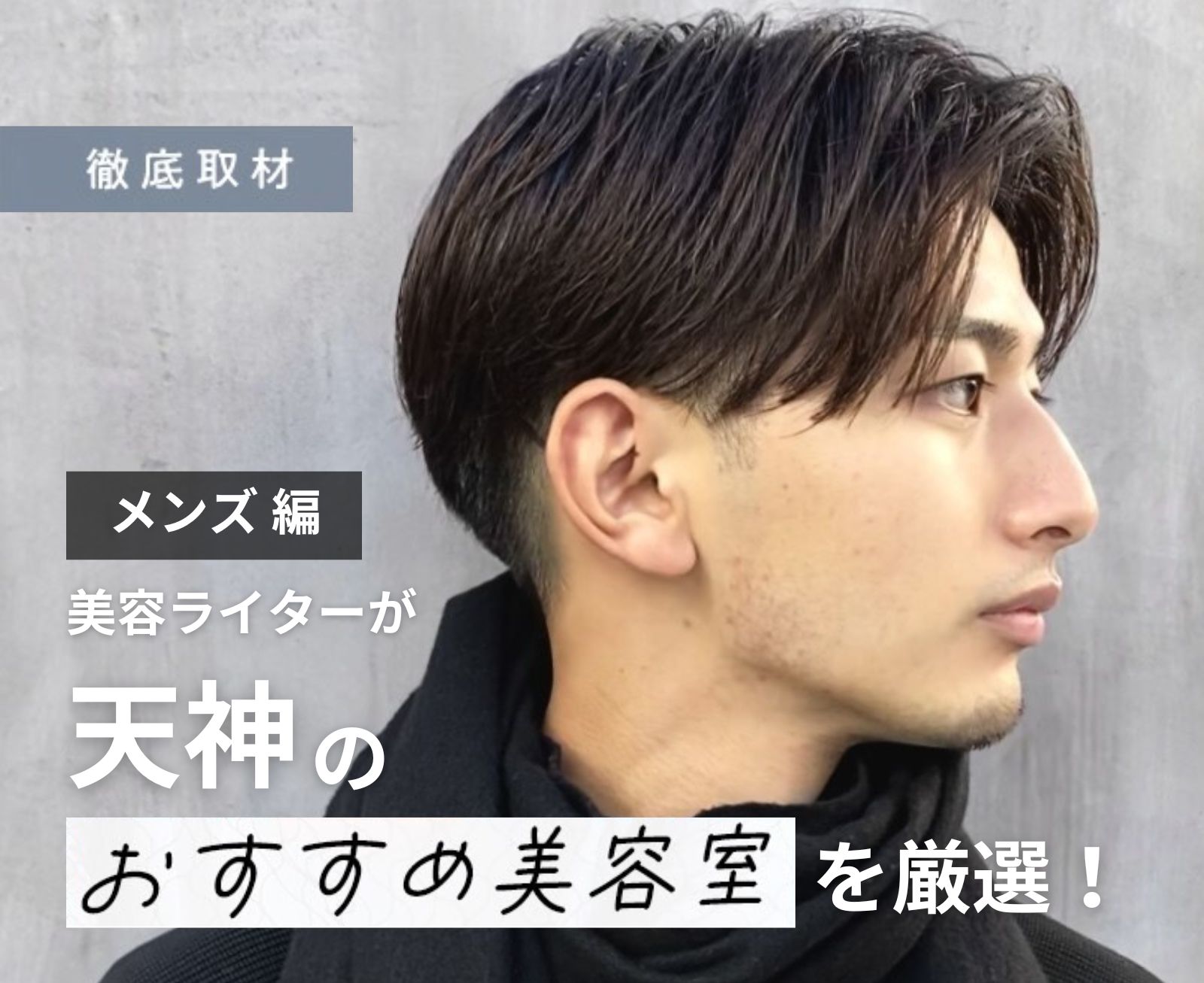 【完全取材】天神でメンズにおすすめの美容室10選！