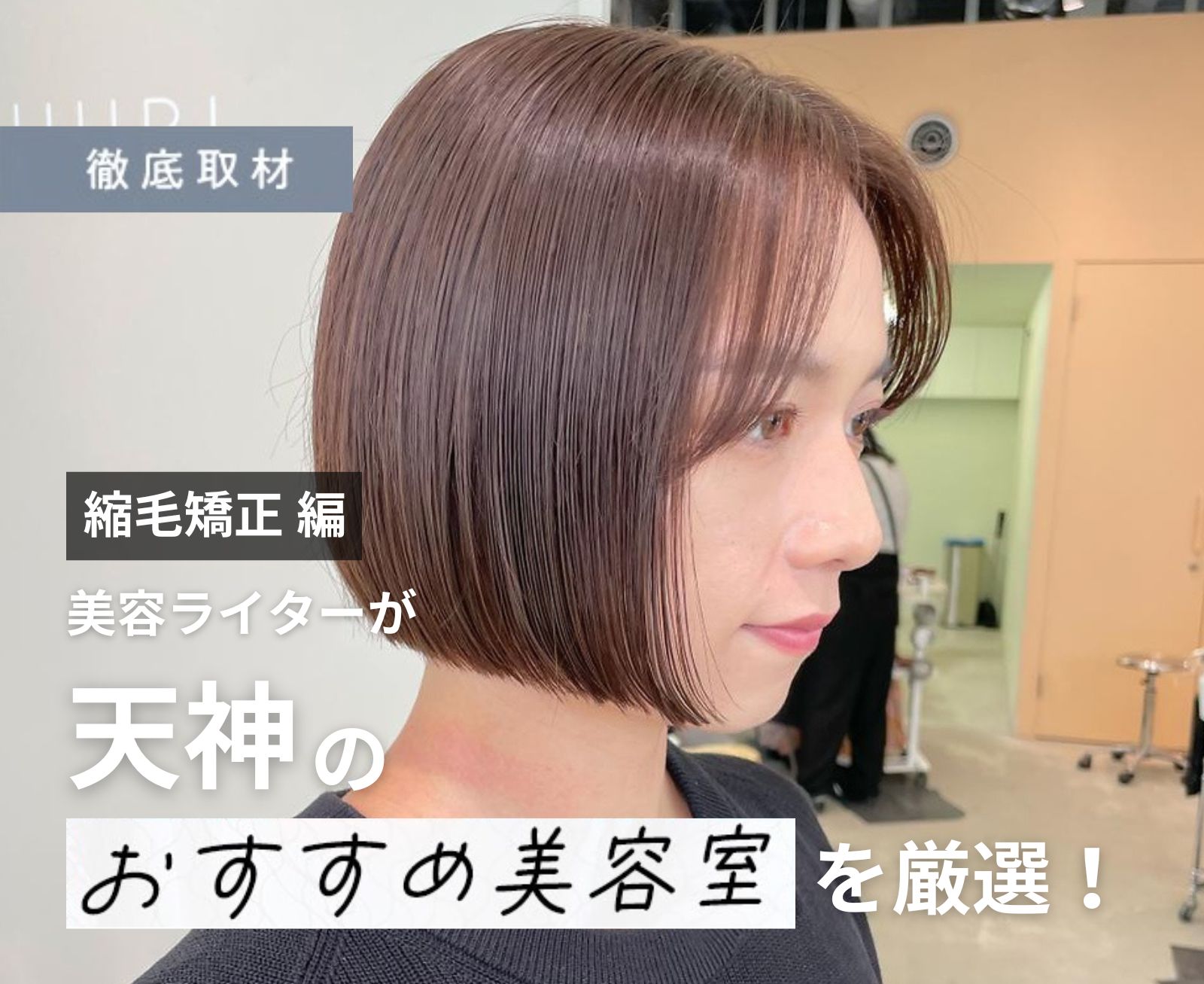【完全取材】天神で縮毛矯正が上手い美容室10軒！