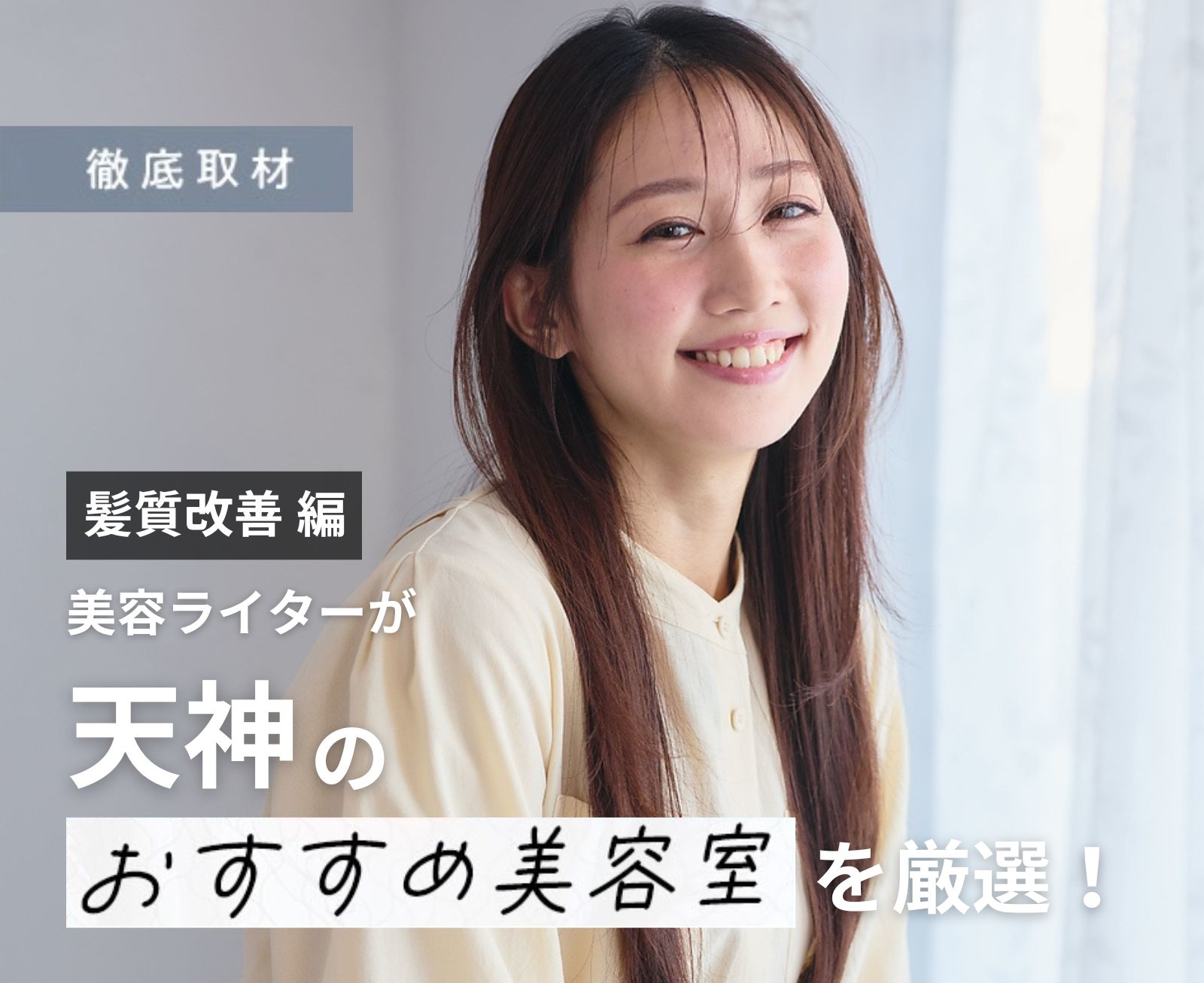 【完全取材】天神で髪質改善がおすすめの美容室10選