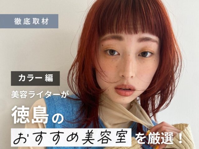 【完全取材】徳島でカラーが上手い美容室10軒！