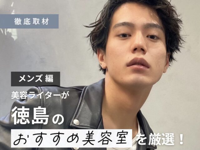 【完全取材】徳島でメンズにおすすめの美容室8選！