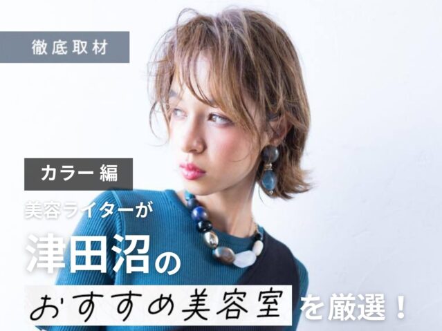 【完全取材】津田沼でカラーがおすすめの美容院10軒！