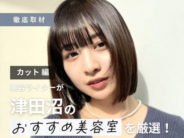 【完全取材】津田沼でカットが上手い美容院10軒