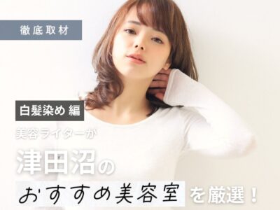 【完全取材】津田沼で白髪染めが人気の美容院10選!