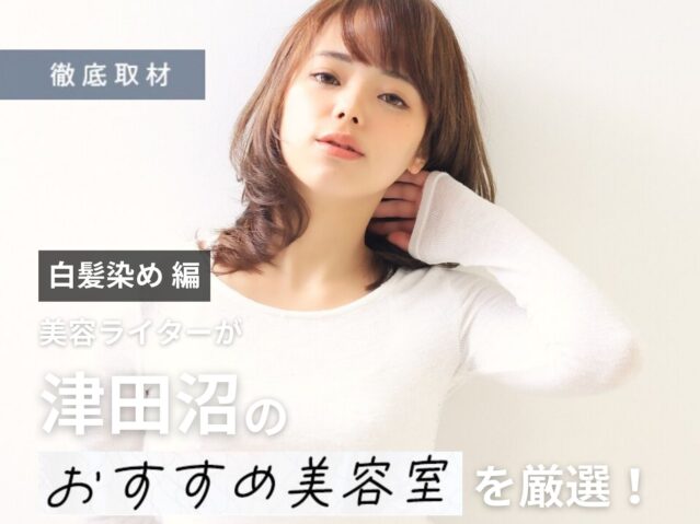 【完全取材】津田沼で白髪染めが人気の美容院10選！