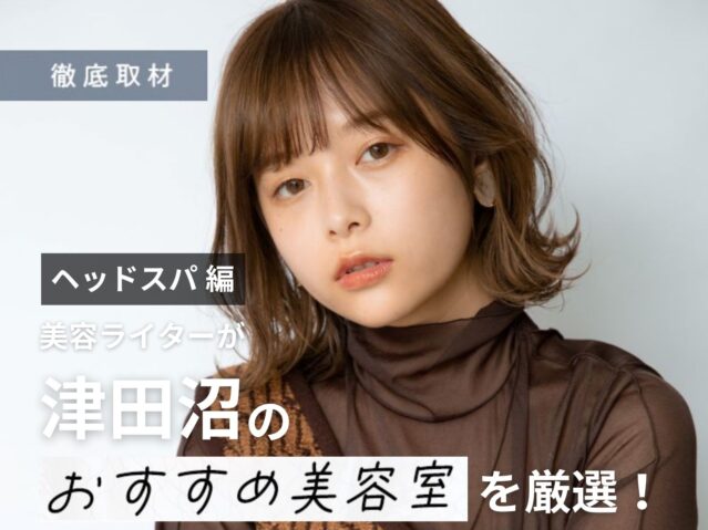 【完全取材】津田沼でヘッドスパが人気の美容院9軒