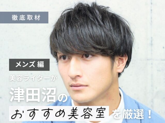 【完全取材】津田沼でメンズにおすすめの美容院10選