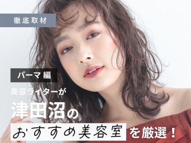 【完全取材】津田沼でパーマが上手い美容院9軒！