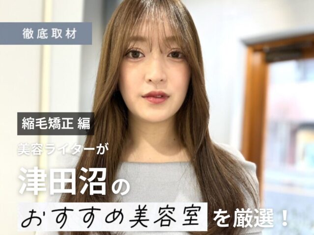 【完全取材】津田沼で縮毛矯正が上手い美容院10選
