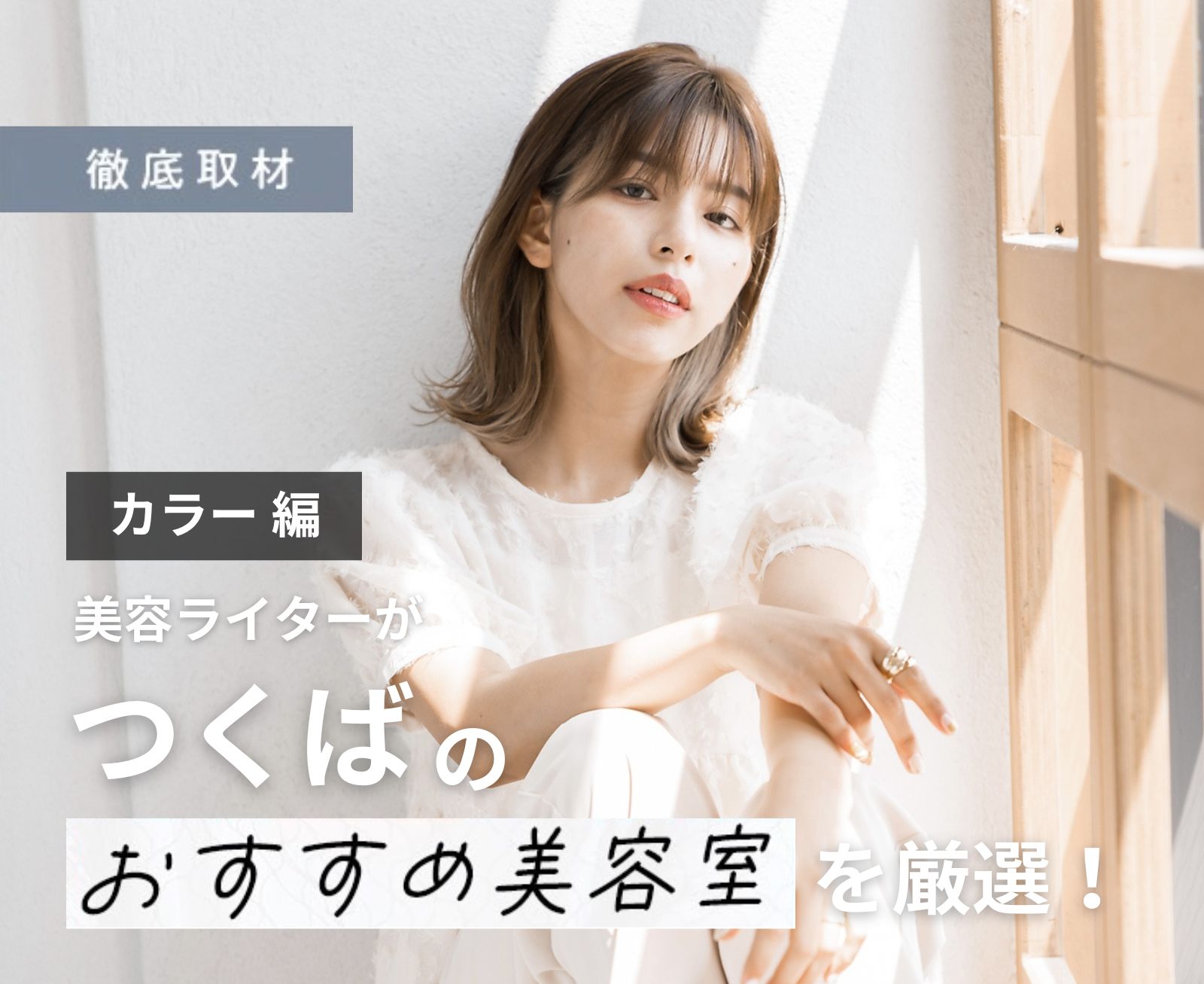 【完全取材】つくばでカラーがおすすめの美容室はここ！美容ライター厳選の10軒