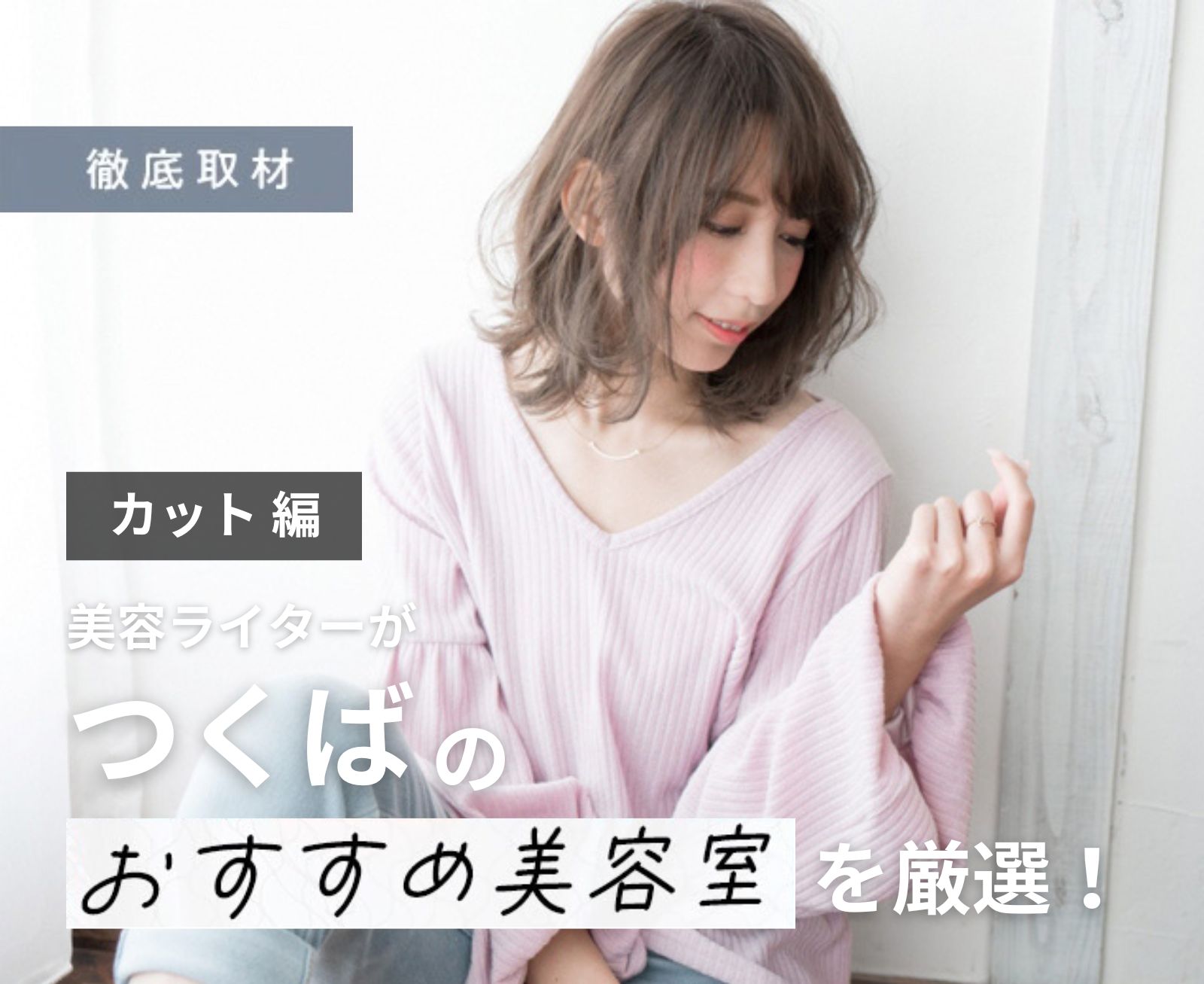【完全取材】つくばでカットが上手い美容室10軒