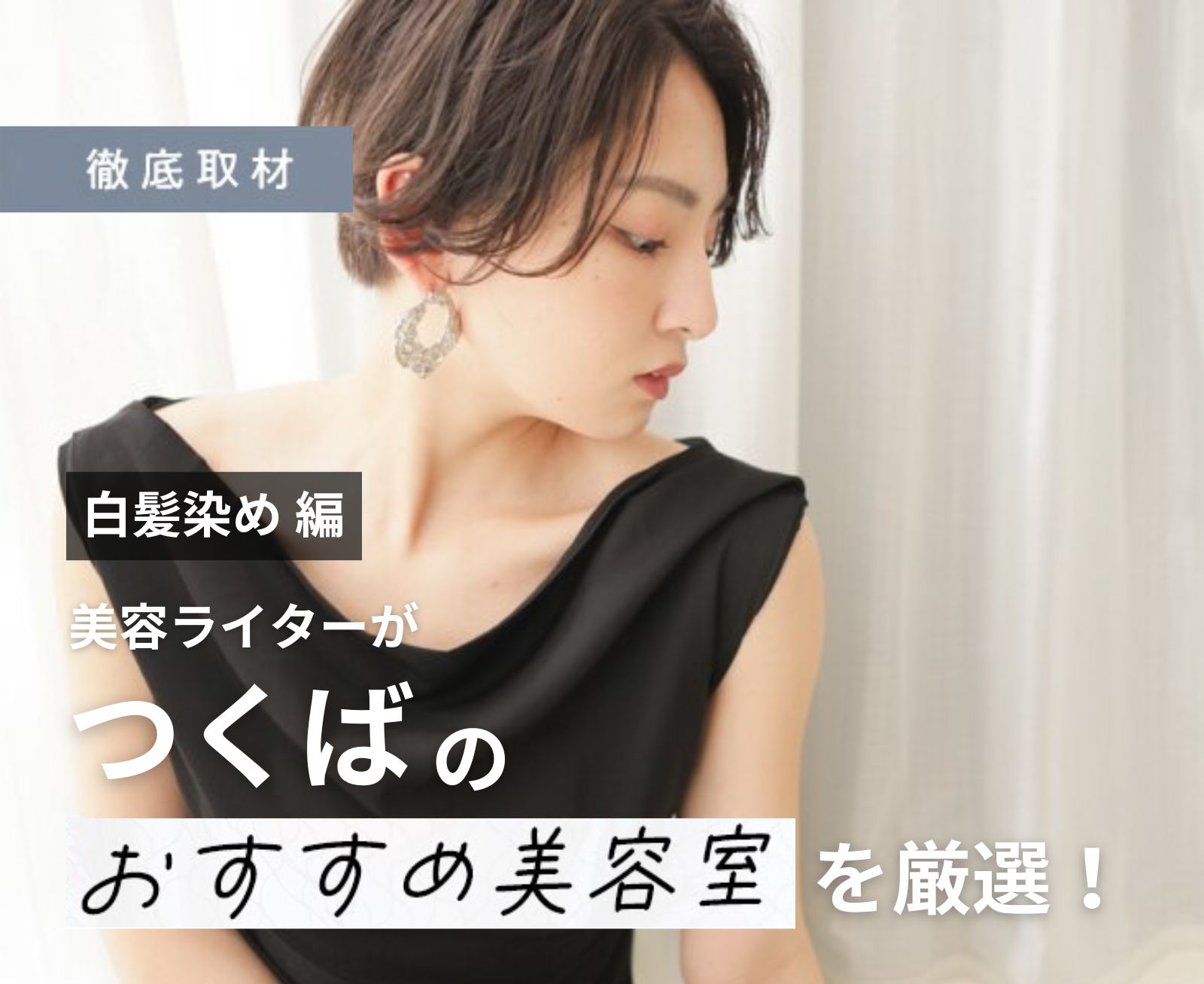 【完全取材】つくばで白髪染めが人気の美容室10選！