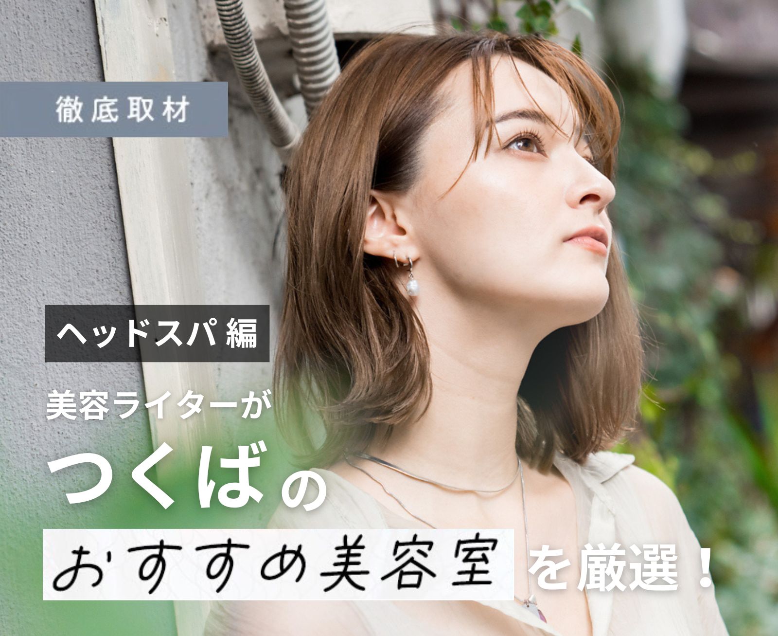 【完全取材】つくばでヘッドスパがおすすめの美容室10軒