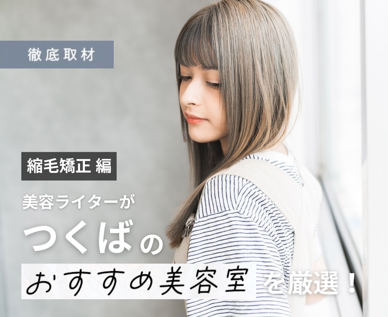 【完全取材】つくばで縮毛矯正が上手い美容室10選
