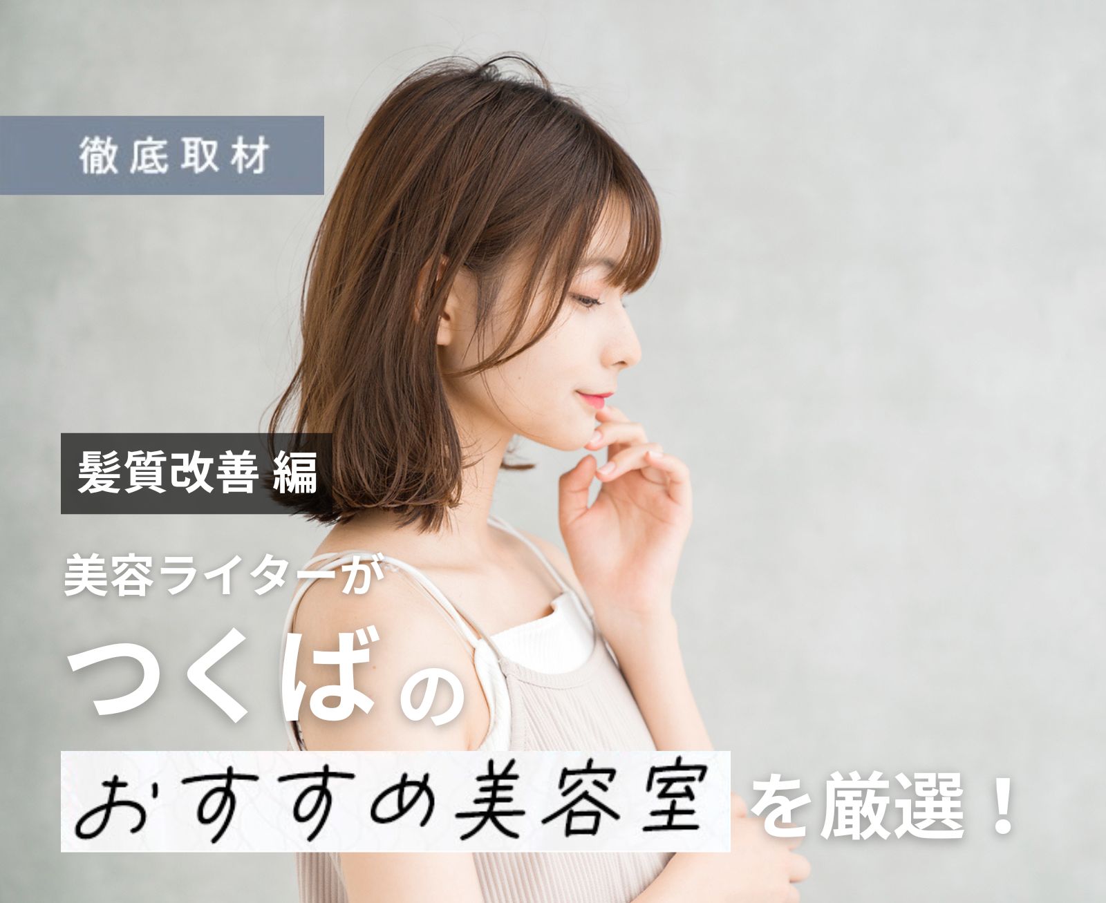 【完全取材】つくばで髪質改善が人気の美容室10選！
