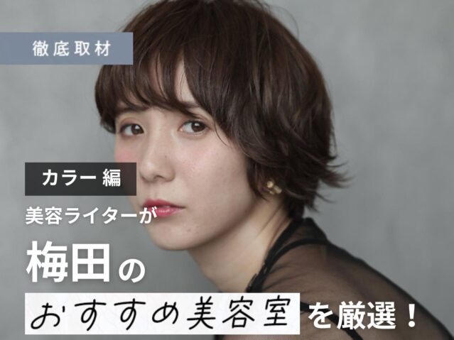 【完全取材】梅田でカラーをするならこの美容院！厳選の8軒