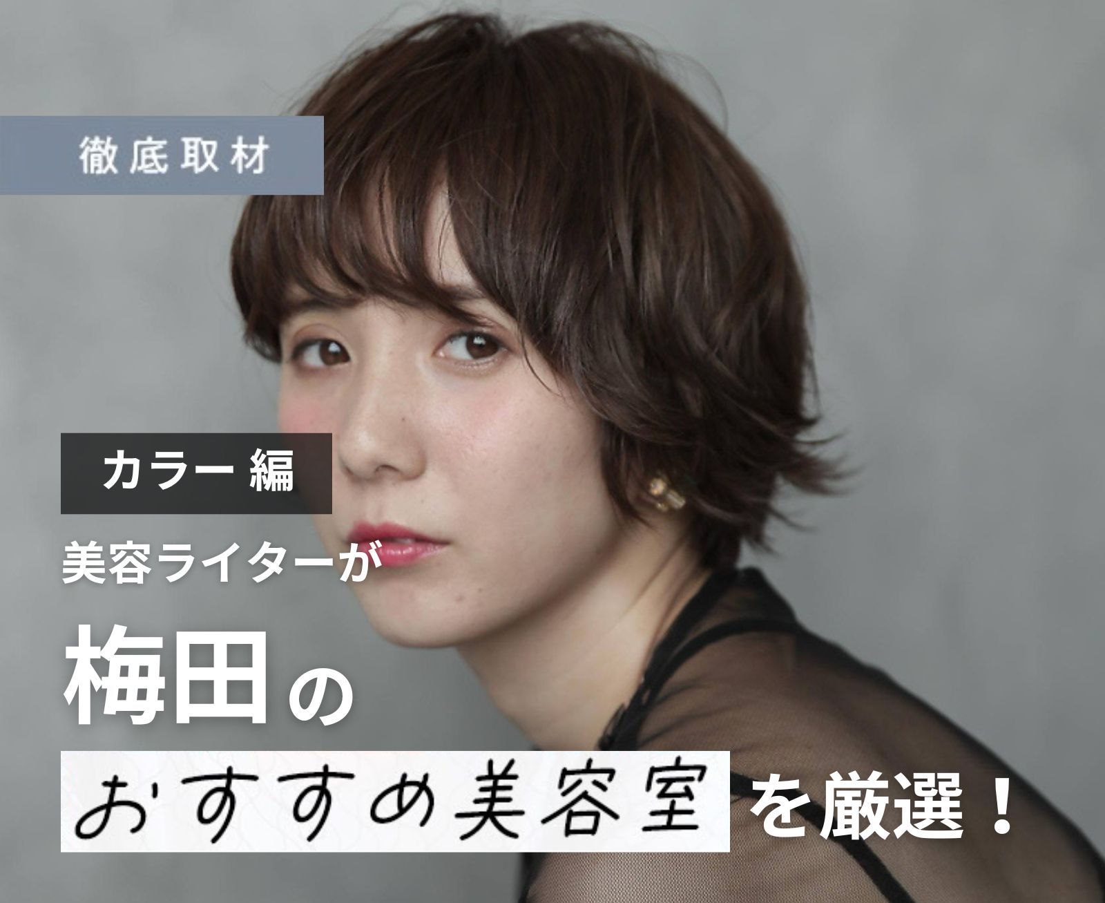【完全取材】梅田でカラーをするならこの美容院！厳選の8軒