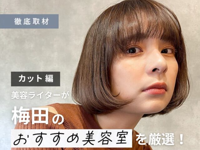 【完全取材】梅田のカットが上手い美容院9選