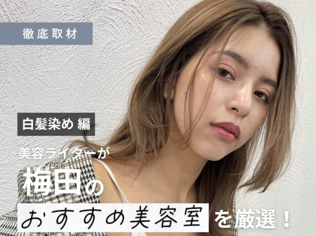 【完全取材】梅田で白髪染めがおすすめの美容院10軒