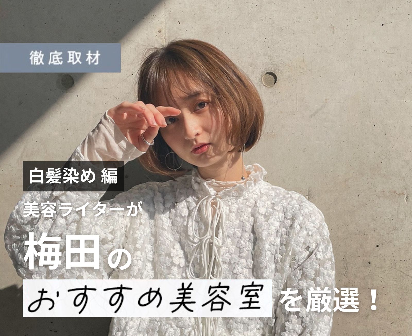 【完全取材】梅田で白髪染めがおすすめの美容院9軒