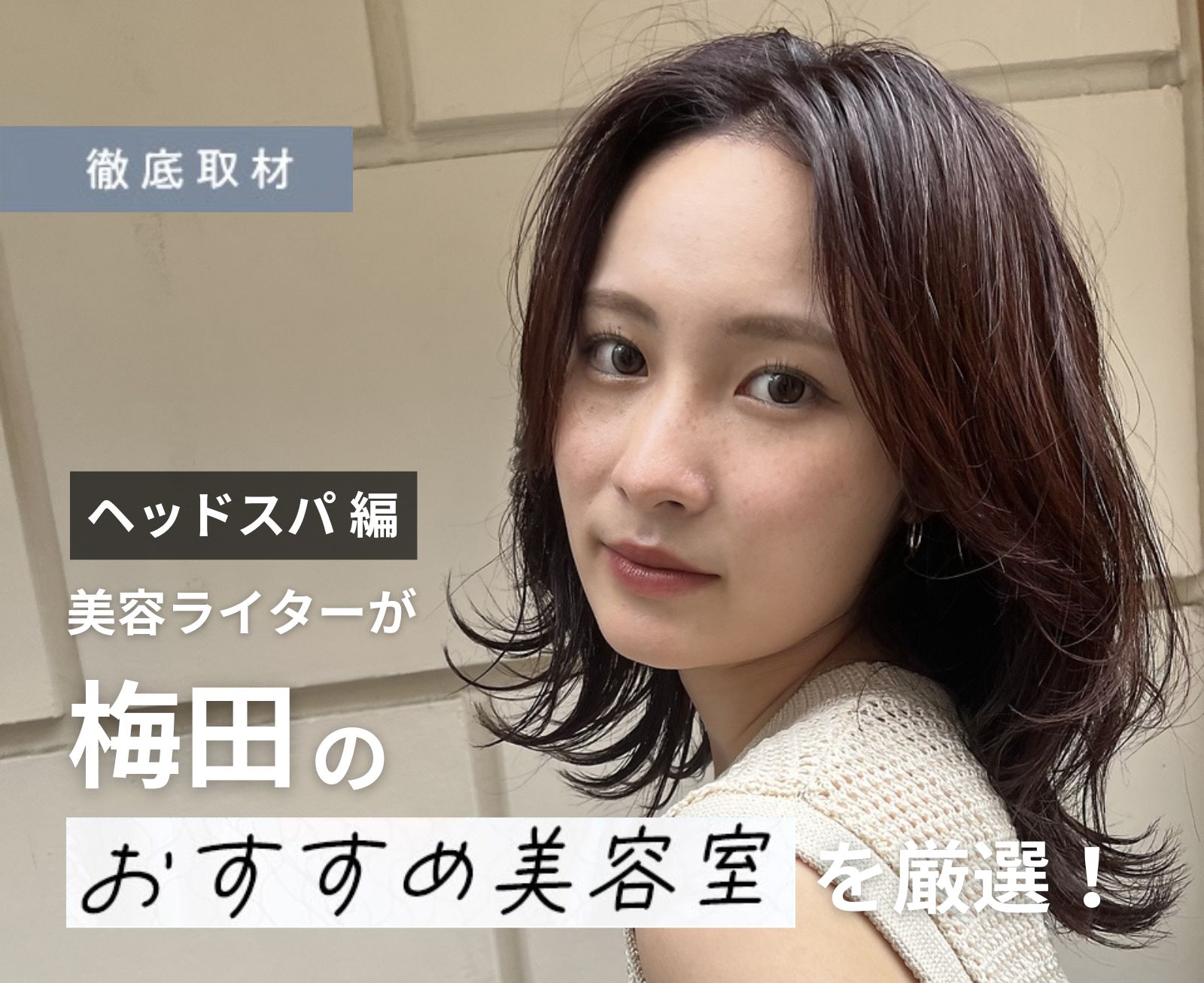 【完全取材】梅田でヘッドスパがおすすめの美容院10選