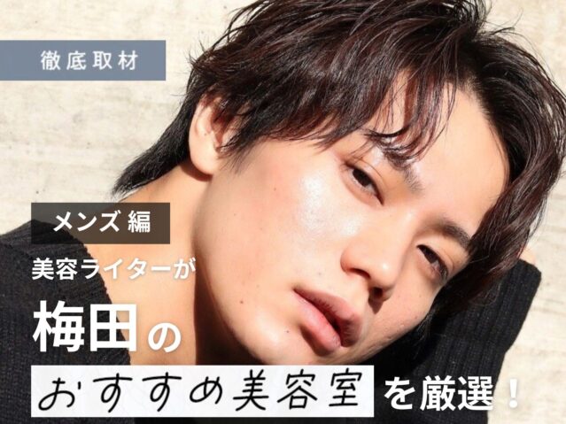 【完全取材】梅田でメンズにおすすめの美容院10軒！
