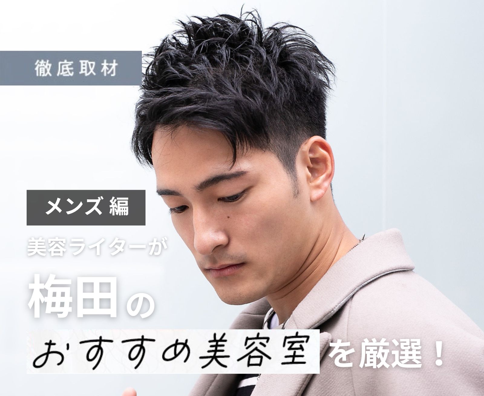 【完全取材】梅田でメンズにおすすめの美容院10軒！