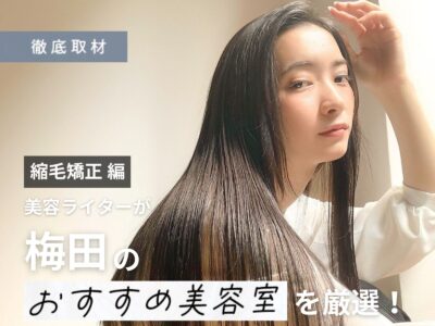 【完全取材】梅田の縮毛矯正が得意な美容院8選!