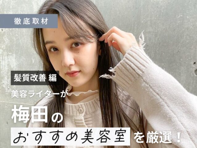 【完全取材】梅田で髪質改善が人気の美容院10選！