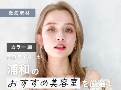 【完全取材】浦和でカラーが人気の美容室はここ!美容ライター厳選の9軒