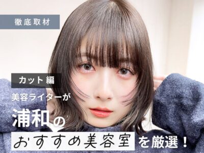 【完全取材】浦和でカットが上手い美容室9軒!