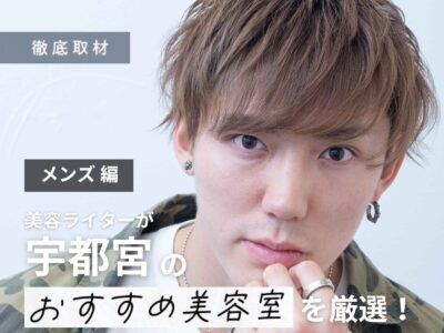 【完全取材】宇都宮でメンズにおすすめの美容室10軒!