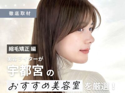 【完全取材】宇都宮で縮毛矯正がおすすめの美容室10軒