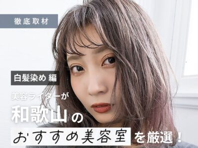 【完全取材】和歌山で白髪染めが人気の美容室10軒