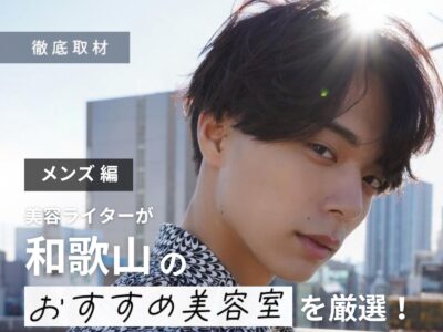 【完全取材】和歌山でメンズがおすすめの美容室10選